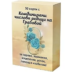 50 карти с комбинирани числови редици на Грабовой