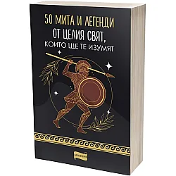 50 мита и легенди от целия свят, които ще те изумят