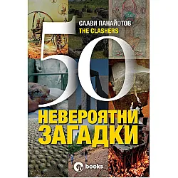 50 невероятни загадки (меки корици)