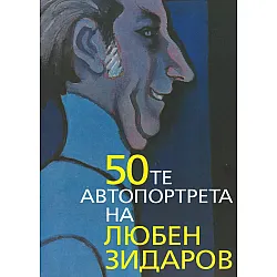 50-те автопортрета на Любен Зидаров