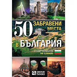 50 забравени места в България
