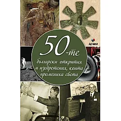 50-те български открития и изобретения, които промениха света
