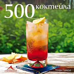 500 коктейла