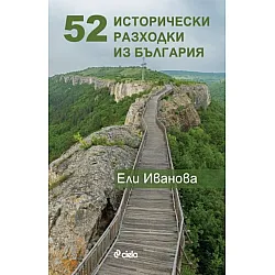 52 исторически разходки из България