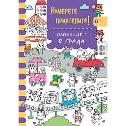 НАМЕРЕТЕ ПРИЯТЕЛИТЕ! • ПРИРОДАТА