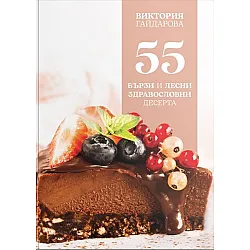 55 бързи и лесни здравословни десерта