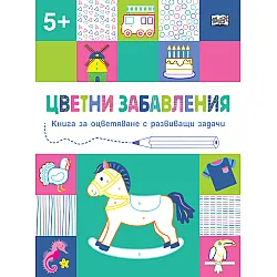 ЦВЕТНИ ЗАБАВЛЕНИЯ - Над 5 години