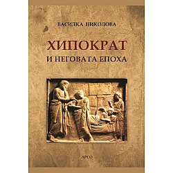 Хипократ и неговата епоха