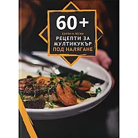 60+ бързи и лесни рецепти за мултикукър под налягане
