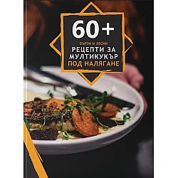 60+ бързи и лесни рецепти за мултикукър под налягане