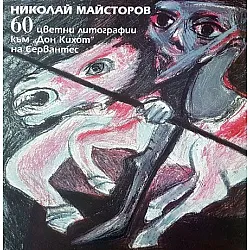 60 цветни литографии към „Дон Кихот“ на Сервантес
