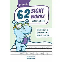 62 Sight Words – зрителни думи. Тетрадка с упражнения по фина моторика, писане и четене за 1. клас. Учебна програма 2023/2024 (Асеневци)