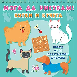 КОТКИ И КУЧЕТА