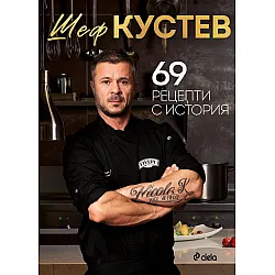 69 рецепти с история