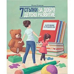 7 стъпки за добро детско развитие