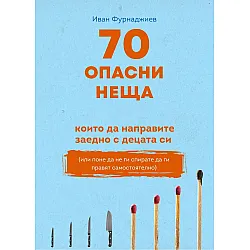 70 опасни неща, които да направите заедно с децата си