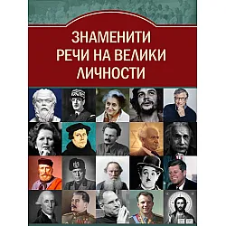 Знаменити речи на велики личности