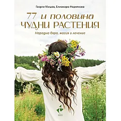 77 и половина чудни растения - Народна вяра, магия и лечение