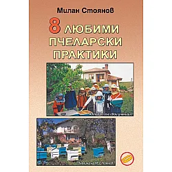 8 любими пчеларски практики
