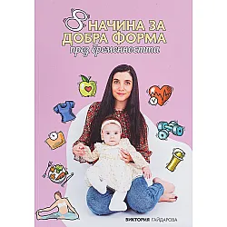 8 начина за добра форма през бременността