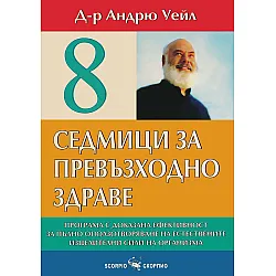 8 седмици за превъзходно здраве
