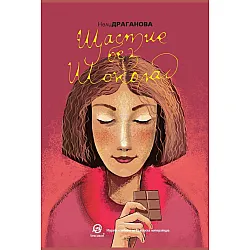 Щастие без шоколад