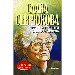 Слава Севрюкова: Всички рецепти и пророчества