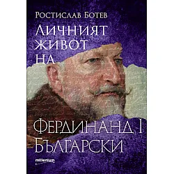 Личният живот на Фердинанд I Български