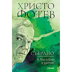 Христо Фотев: Събрано