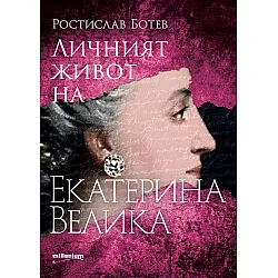 Личният живот на Екатерина Велика