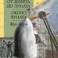 От Земята до Луната. Около Луната