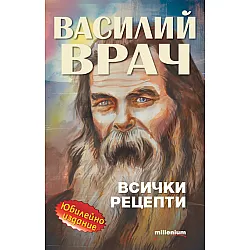 Василий Врач: Всички рецепти