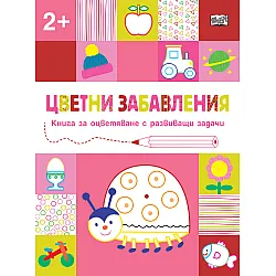 ЦВЕТНИ ЗАБАВЛЕНИЯ - Над 2 години
