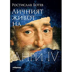 Личният живот на Анри IV