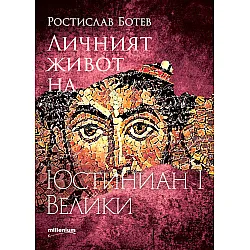 Личният живот на Юстиниян I Велики