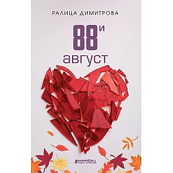 88-и август