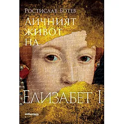 Личният живот на Елизабет I