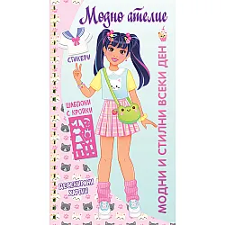 МОДНИ И СТИЛНИ ВСЕКИ ДЕН • МОДНО АТЕЛИЕ