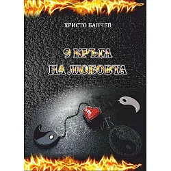 9 кръга на любовта