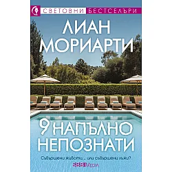 9 напълно непознати