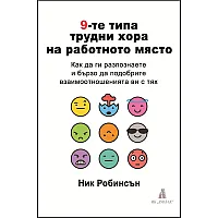 9-те типа трудни хора на работното място