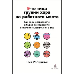 9-те типа трудни хора на работното място