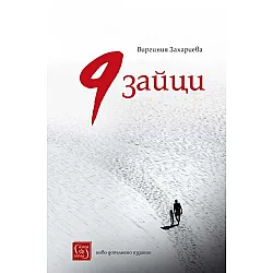 9 зайци (Изток-Запад)