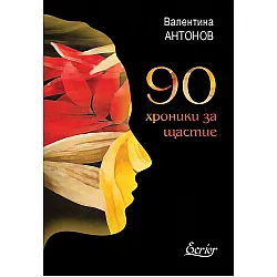 90 хроники за щастие