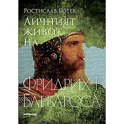 Фридрих I Барбароса
