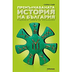 Премълчаваната история на България