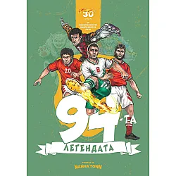 94-та. Легендата