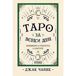 Таро за всеки ден. Въведение в работата с картите
