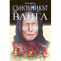 Съновникът на Ванга; Кухнята на Ванга