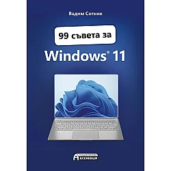 99 съвета за Windows 11